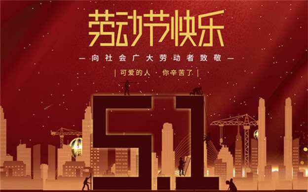 开云官方手机版下载(中国)官方网站IOS/安卓通用版/手机APP祝大家劳动节快乐！